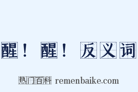 醒！醒！反义词是什么意思的图片